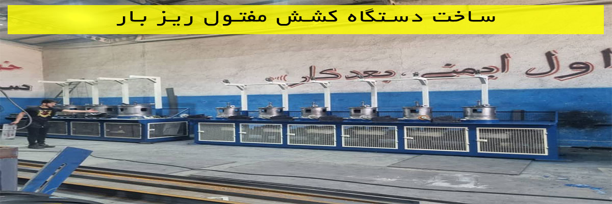 ساخت-دستگاه-کشش-مفتول-ریز-بار ساخت دستگاه کشش مفتول ریز بار