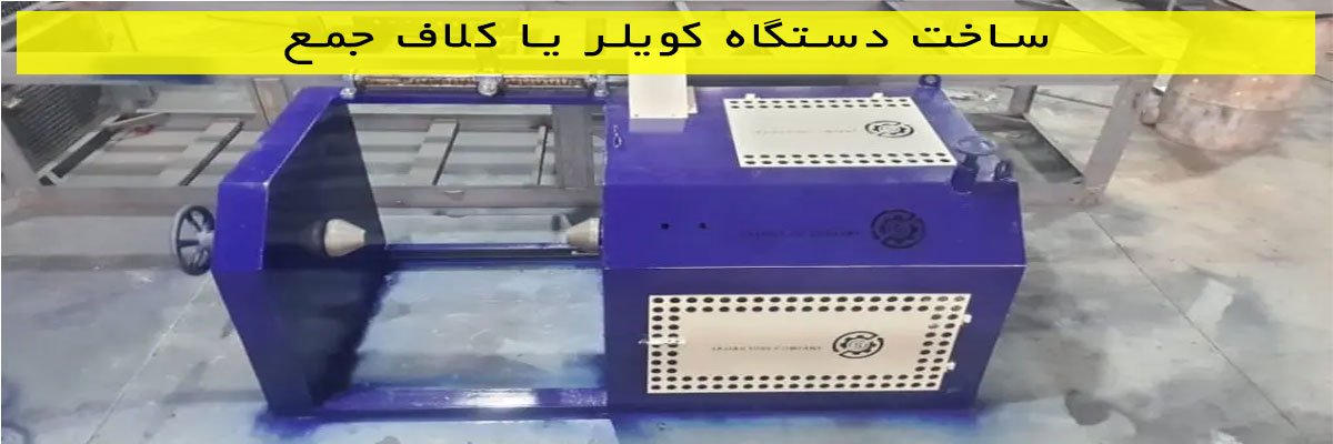 ساخت-دستگاه-کویلر-یا-کلاف-جمع ساخت دستگاه کویلر یا کلاف جمع