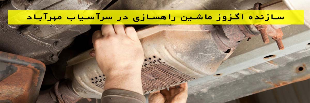 سازنده-اگزوز-ماشین-راهسازی-در-سرآسیاب-مهرآباد سازنده اگزوز ماشین راهسازی در سرآسیاب مهرآباد