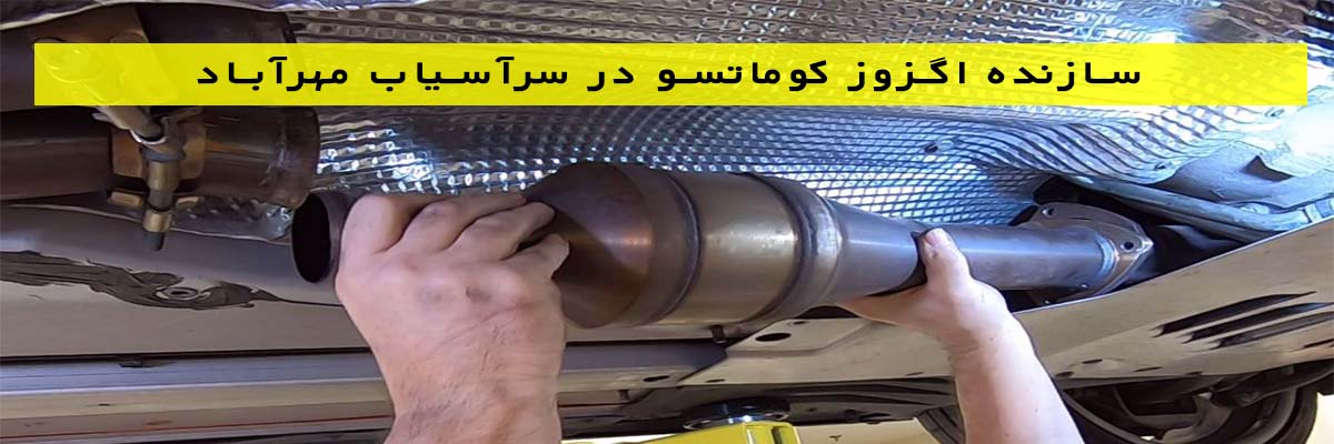 سازنده-اگزوز-کوماتسو-در-سرآسیاب-مهرآباد سازنده اگزوز کوماتسو در سرآسیاب مهرآباد