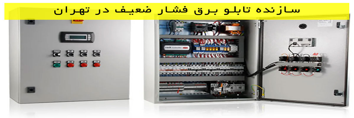سازنده-تابلو-برق-فشار-ضعیف-در-تهران سازنده تابلو برق فشار ضعیف در تهران