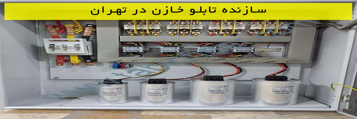 سازنده-تابلو-خازن-در-تهران سازنده تابلو خازن در تهران