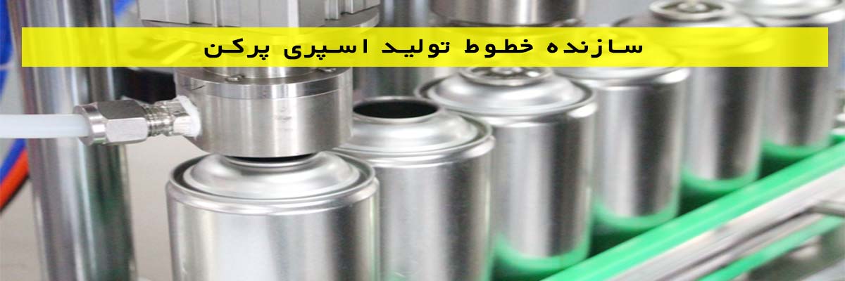 سازنده-خطوط-تولید-اسپری-پرکن سازنده خطوط تولید اسپری پرکن