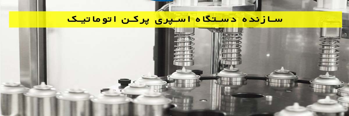 سازنده-دستگاه-اسپری-پرکن-اتوماتیک سازنده دستگاه اسپری پرکن اتوماتیک