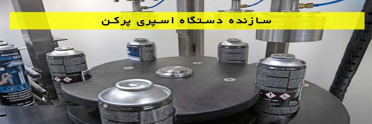 سازنده-دستگاه-اسپری-پرکن سازنده دستگاه اسپری پرکن