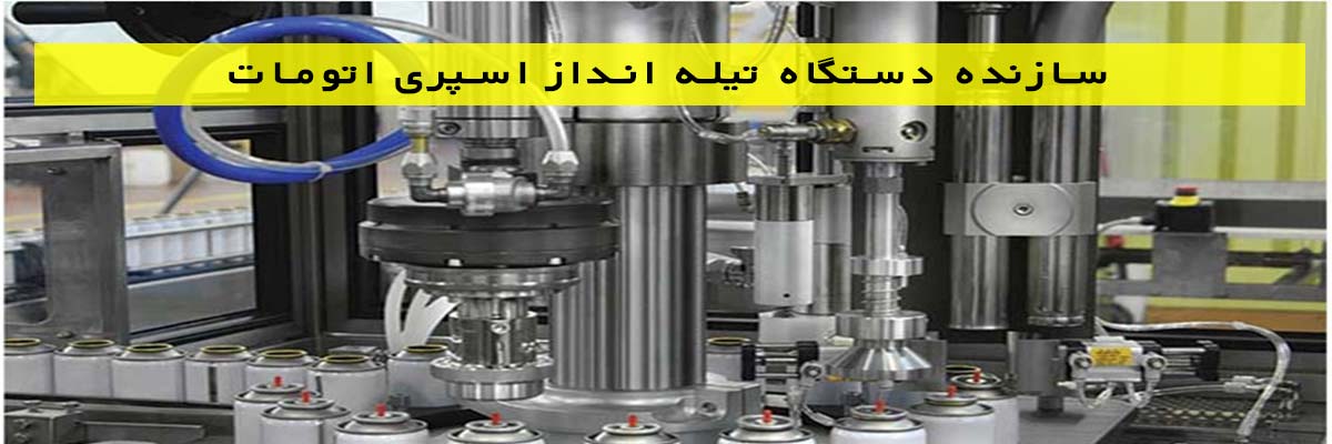سازنده دستگاه تیله انداز اسپری اتومات