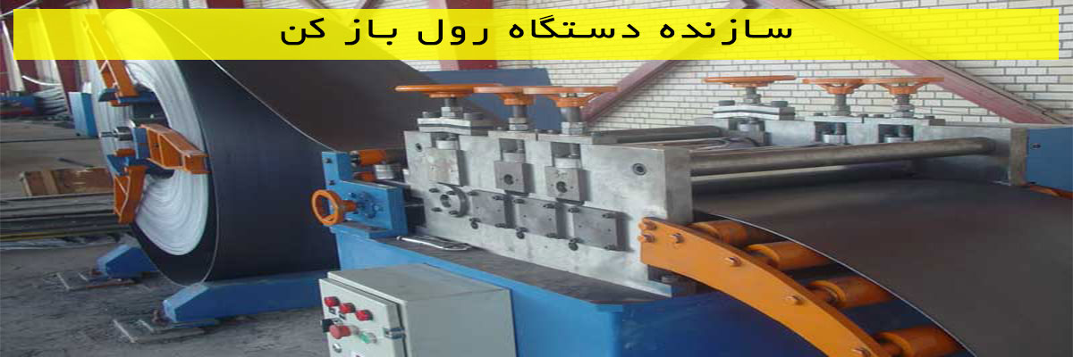 سازنده-دستگاه-رول-باز-کن سازنده دستگاه رول باز کن