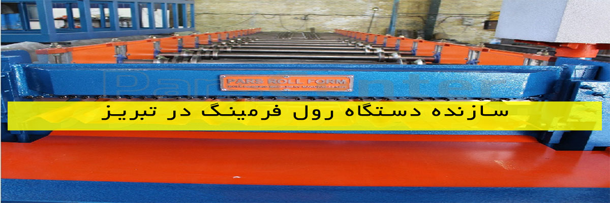 سازنده-دستگاه-رول-فرمینگ-در-تبریز سازنده دستگاه رول فرمینگ در تبریز