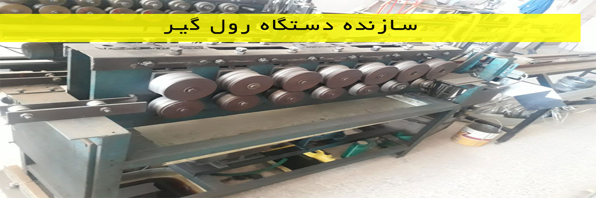 سازنده-دستگاه-رول-گیر سازنده دستگاه رول گیر