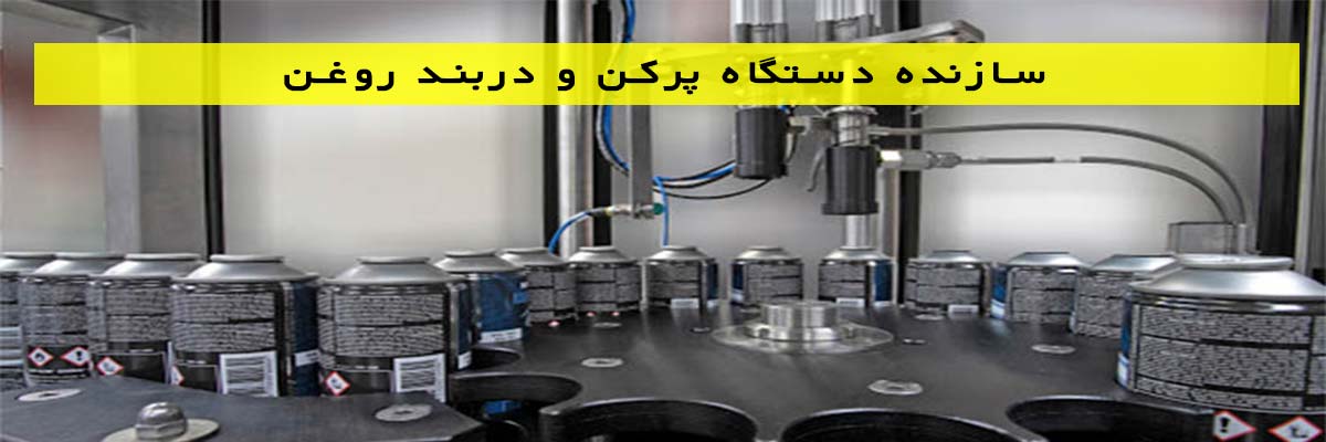 سازنده دستگاه پرکن و دربند روغن