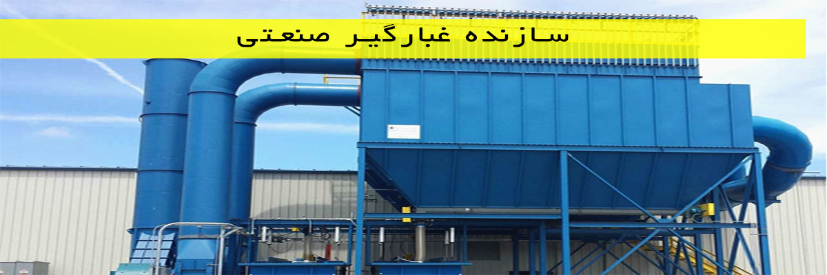 سازنده-غبارگیر-صنعتی سازنده غبارگیر صنعتی