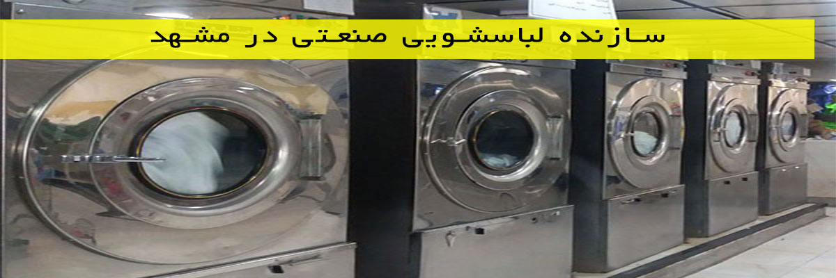 سازنده-لباسشویی-صنعتی-در-مشهد سازنده لباسشویی صنعتی در مشهد