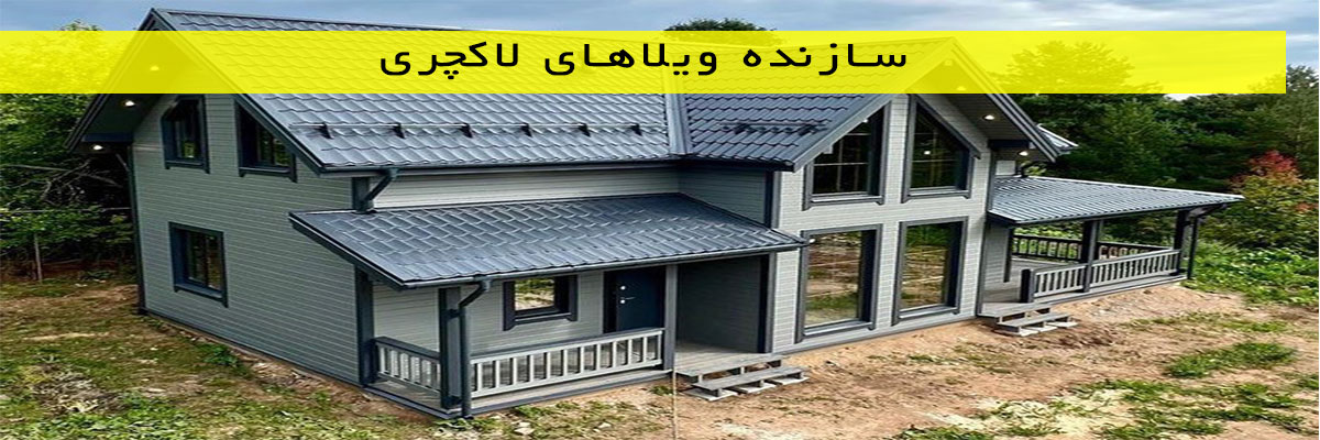 سازنده-ویلاهای-لاکچری سازنده ویلاهای لاکچری