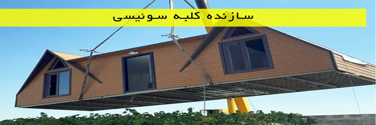 سازنده-کلبه-سوئیسی سازنده کلبه سوئیسی