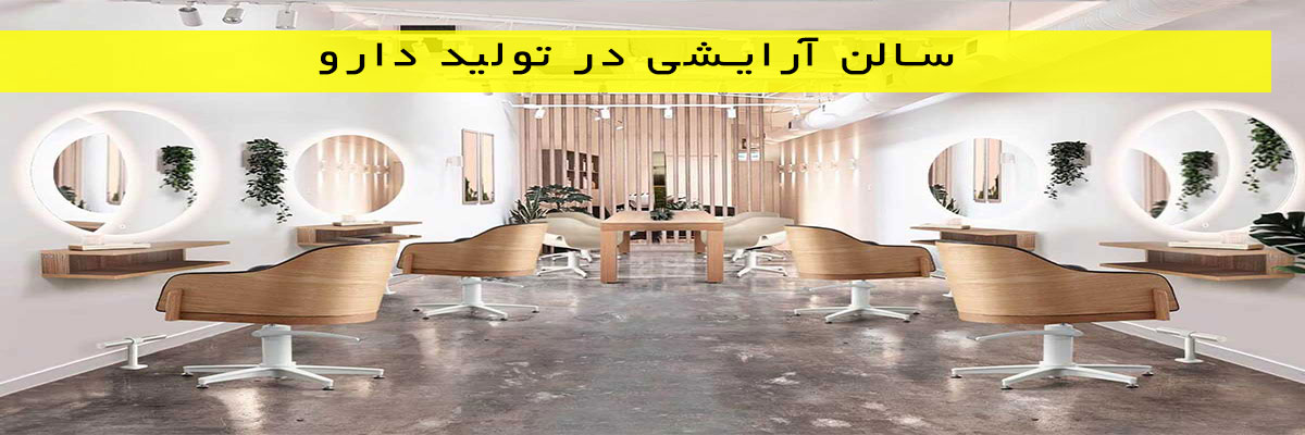 سالن-آرایشی-در-تولید-دارو سالن آرایشی در تولید دارو