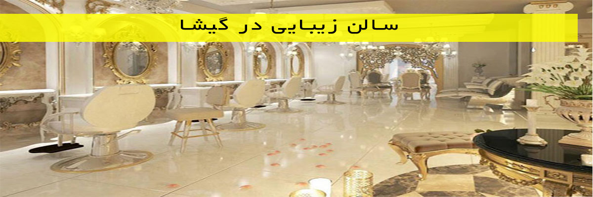 سالن-زیبایی-در-گیشا سالن زیبایی در گیشا