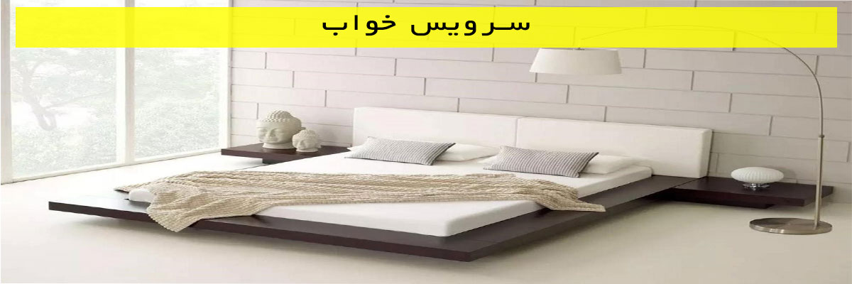 سرویس خواب