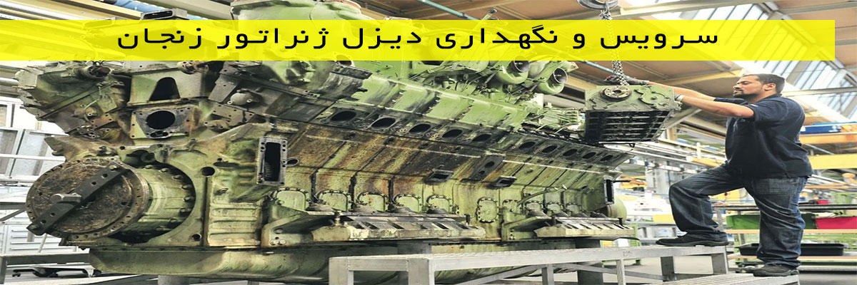 سرویس و نگهداری دیزل ژنراتور زنجان