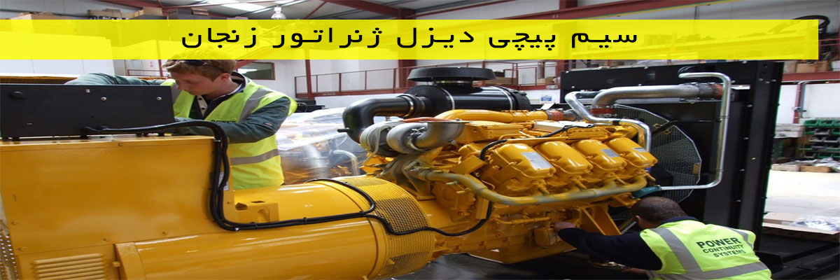 سیم پیچی دیزل ژنراتور زنجان