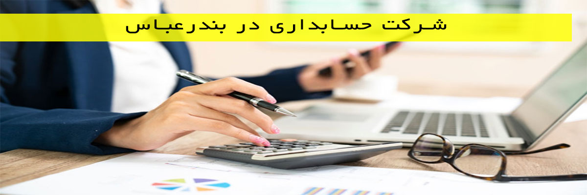 شرکت حسابداری در بندرعباس