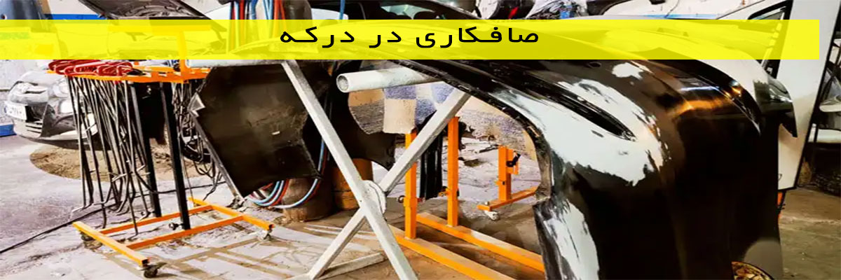 صافکاری-در-درکه صافکاری در درکه