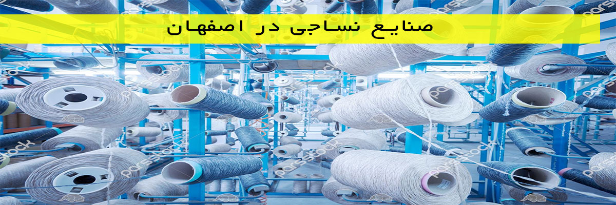 صنایع-نساجی-در-اصفهان صنایع نساجی در اصفهان