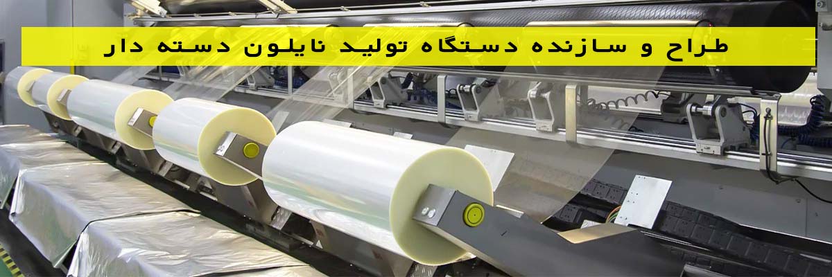 طراح-و-سازنده-دستگاه-تولید-نایلون-دسته-دار طراح و سازنده دستگاه تولید نایلون دسته دار