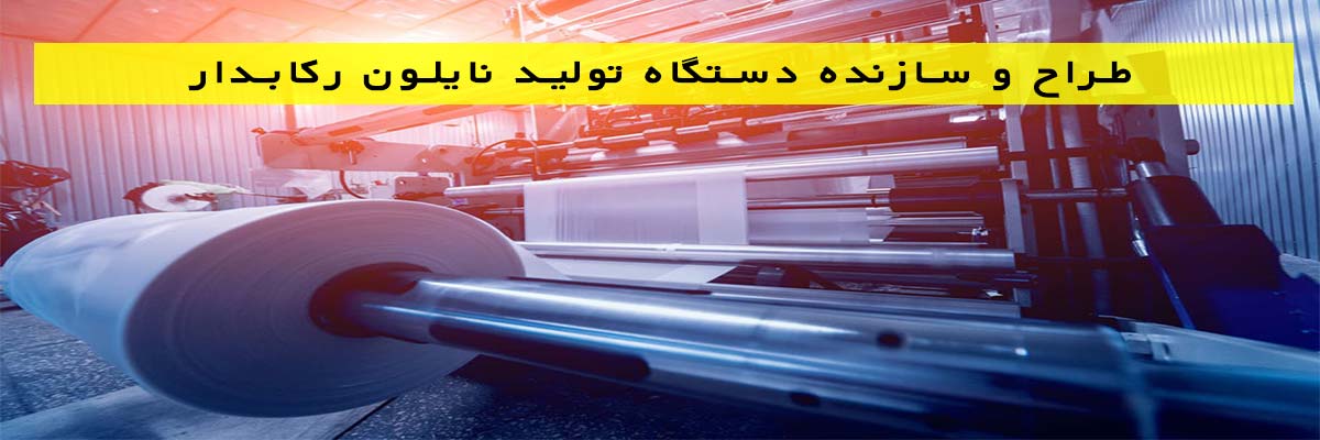 طراح و سازنده دستگاه تولید نایلون رکابدار