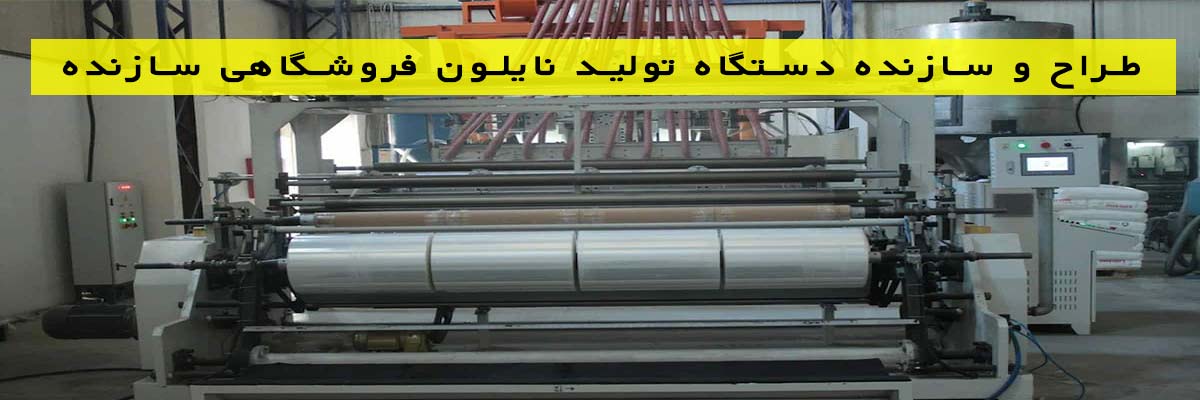 طراح-و-سازنده-دستگاه-تولید-نایلون-فروشگاهي طراح و سازنده دستگاه تولید نایلون فروشگاهي