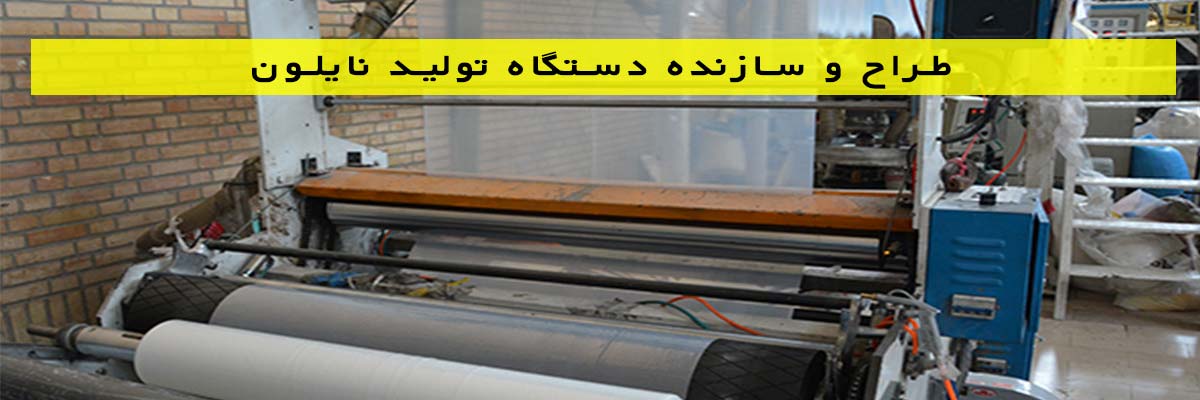 طراح-و-سازنده-دستگاه-تولید-نایلون طراح و سازنده دستگاه تولید نایلون
