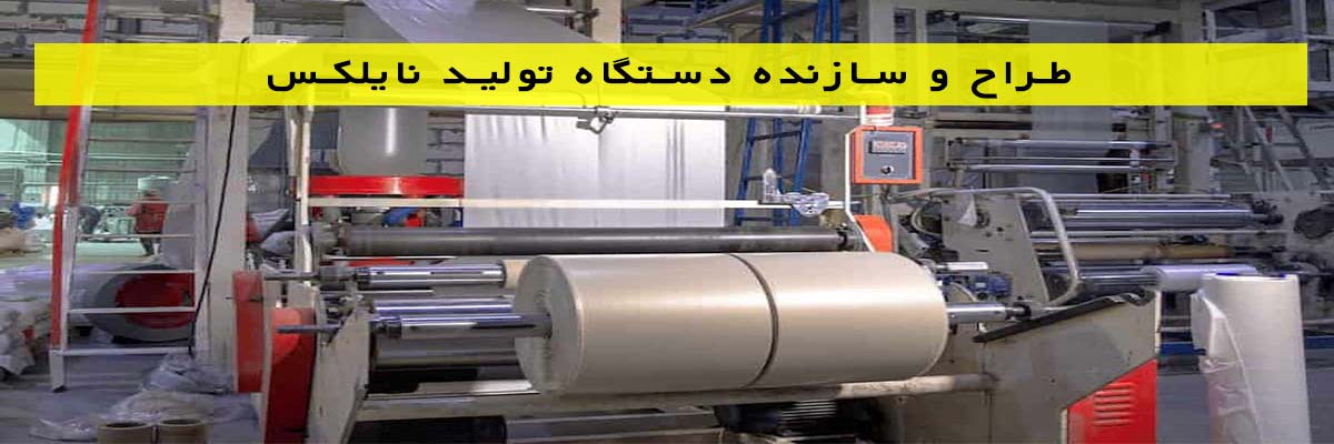 طراح-و-سازنده-دستگاه-تولید-نایلکس طراح و سازنده دستگاه تولید نایلکس