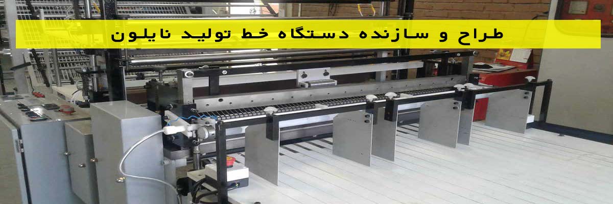 طراح-و-سازنده-دستگاه-خط-تولید-نایلون طراح و سازنده دستگاه خط تولید نایلون