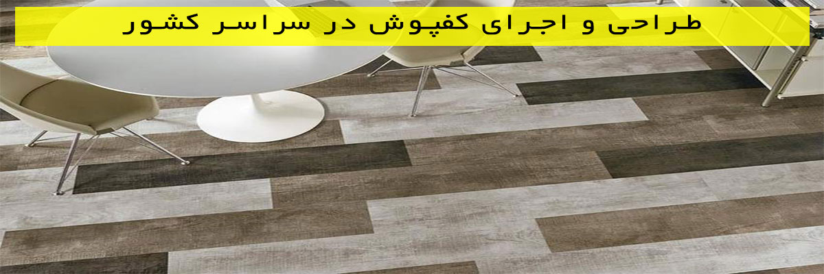 طراحی-و-اجرای-کفپوش-در-سراسر-کشور طراحی و اجرای کفپوش در سراسر کشور