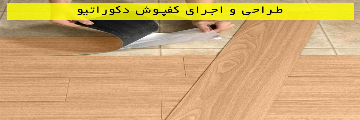 طراحی-و-اجرای-کفپوش-دکوراتیو طراحی و اجرای کفپوش دکوراتیو