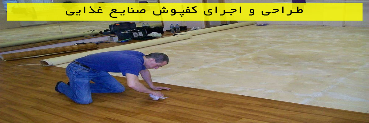 طراحی-و-اجرای-کفپوش-صنایع-غذایی طراحی و اجرای کفپوش صنایع غذایی