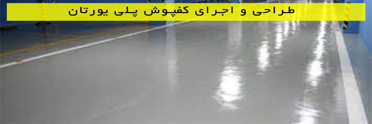 طراحی و اجرای کفپوش پلی یورتان