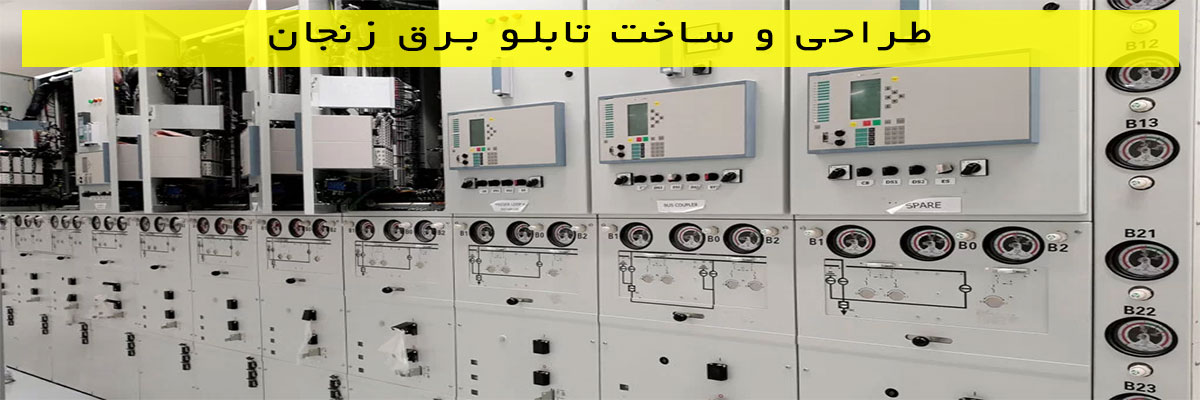 طراحی و ساخت تابلو برق زنجان