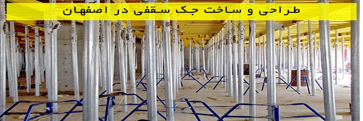 طراحی-و-ساخت-جک-سقفی-در-اصفهان طراحی و ساخت جک سقفی در اصفهان