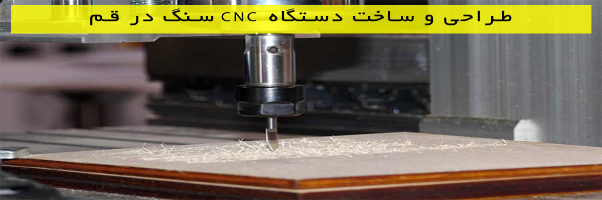 طراحی-و-ساخت-دستگاه-CNC-سنگ-در-قم طراحی و ساخت دستگاه CNC سنگ در قم