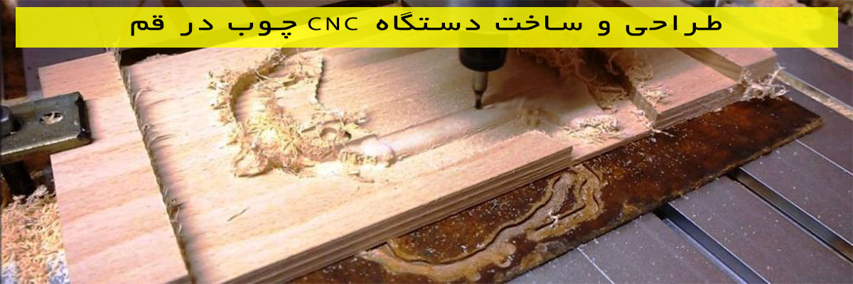 طراحی و ساخت دستگاه CNC چوب در قم