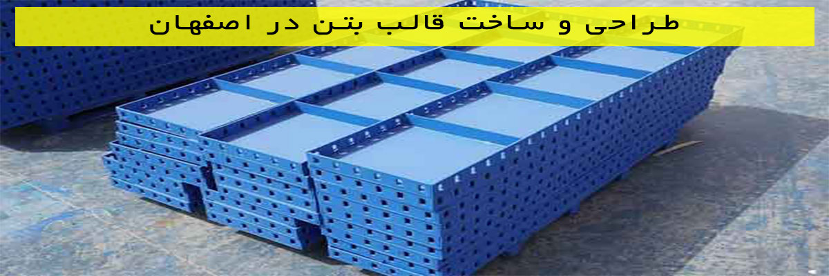 طراحی-و-ساخت-قالب-بتن-در-اصفهان طراحی و ساخت قالب بتن در اصفهان