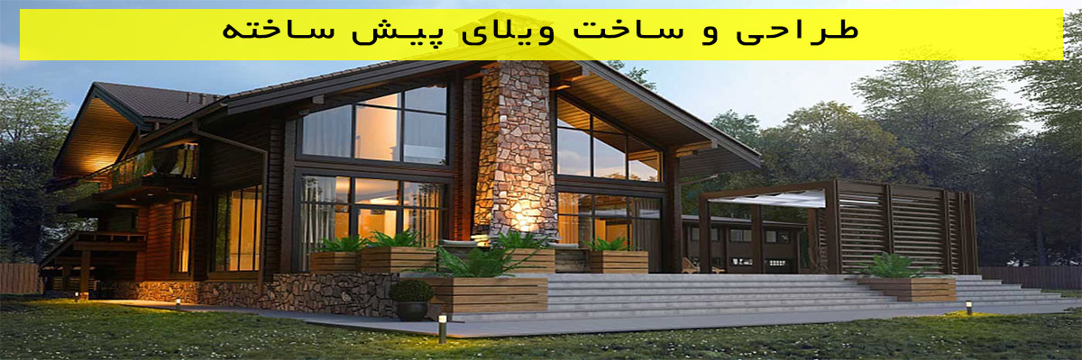 طراحی-و-ساخت-ویلای-پیش-ساخته طراحی و ساخت ویلای پیش ساخته