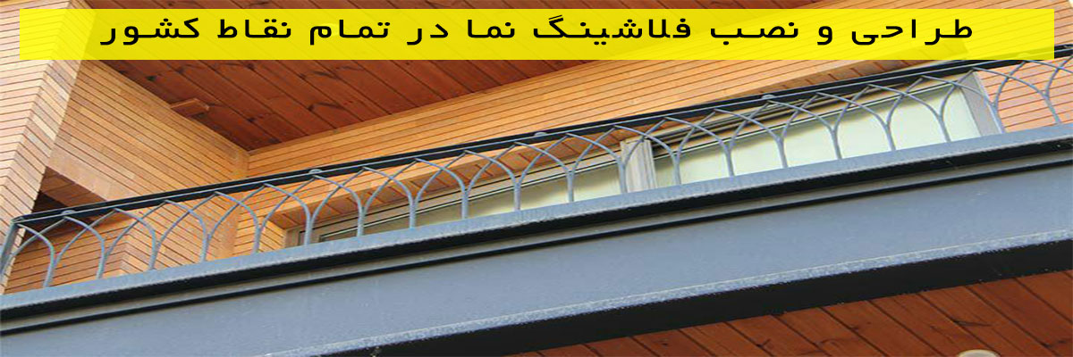 طراحی-و-نصب-فلاشینگ-نما-در-تمام-نقاط-کشور طراحی و نصب فلاشینگ نما در تمام نقاط کشور