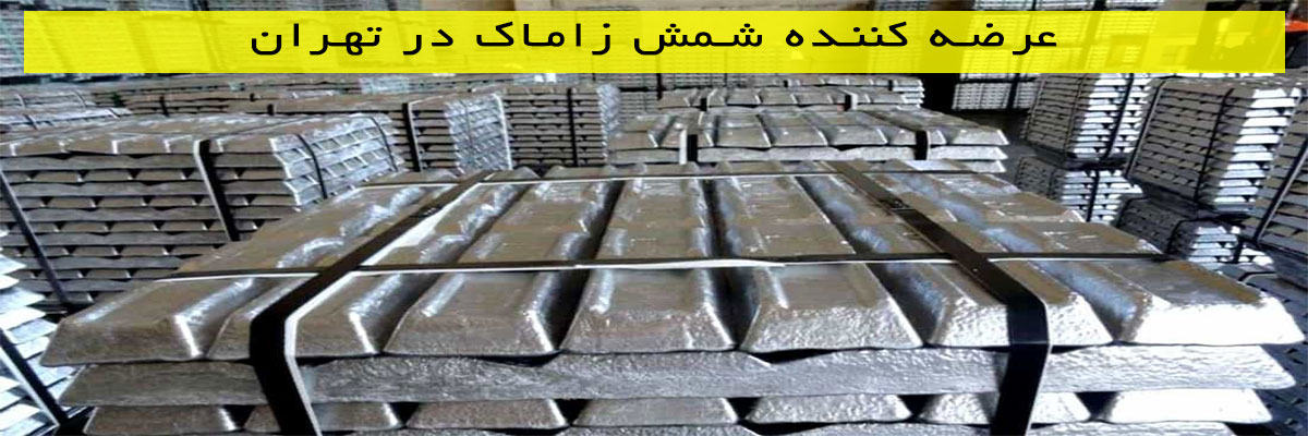 عرضه-کننده-شمش-زاماک-در-تهران عرضه کننده شمش زاماک در تهران