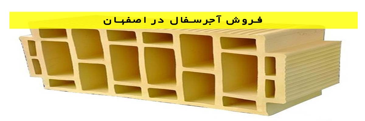 فروش آجرسفال در اصفهان