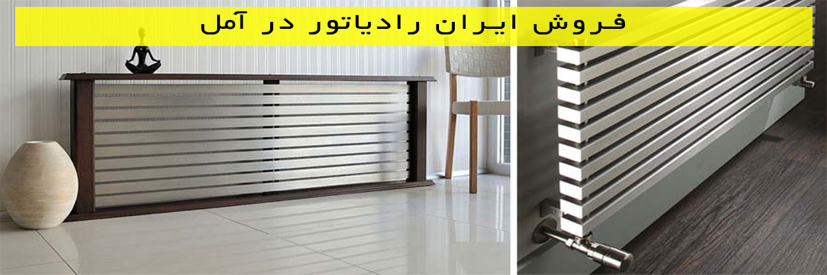 فروش-ایران-رادیاتور-در-آمل فروش ایران رادیاتور در آمل