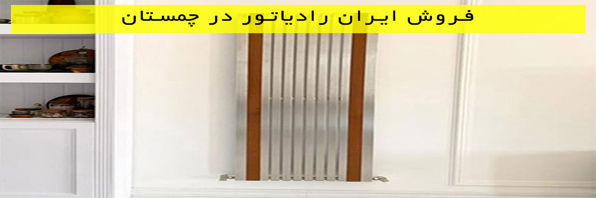فروش-ایران-رادیاتور-در-چمستان فروش ایران رادیاتور در چمستان