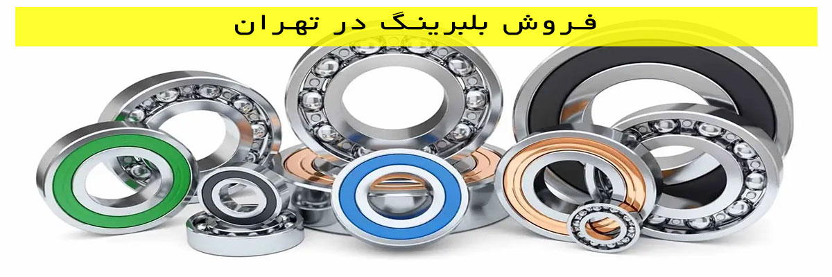 فروش-بلبرینگ-در-تهران فروش بلبرینگ در تهران