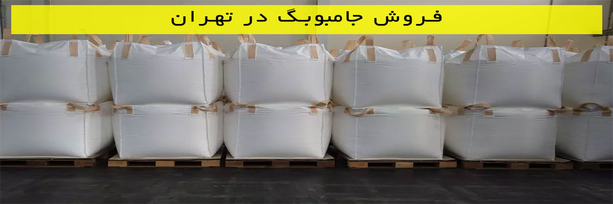 فروش-جامبوبگ-در-تهران فروش جامبوبگ در تهران