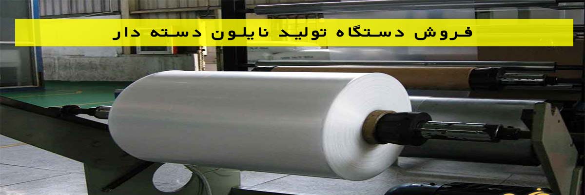فروش-دستگاه-تولید-نایلون-دسته-دار فروش دستگاه تولید نایلون دسته دار